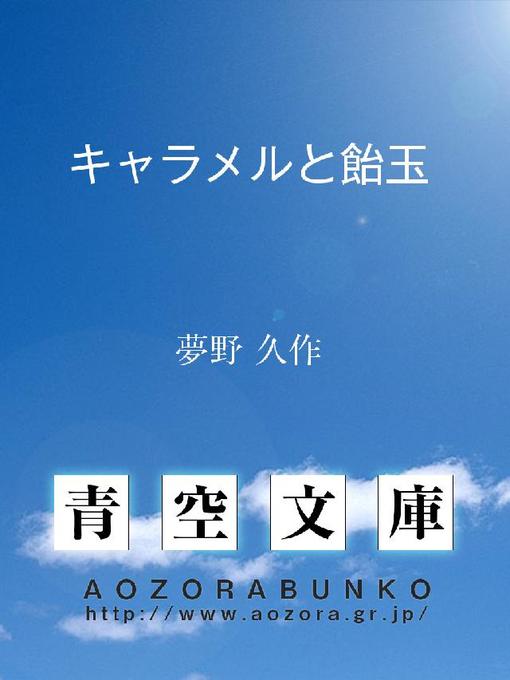 Title details for キャラメルと飴玉 by 夢野久作 - Available